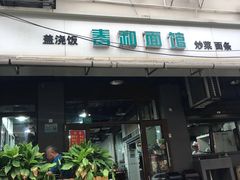 门面-春和面馆(常德路店)