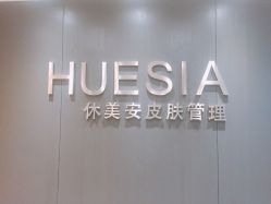 -休美安专业皮肤修复管理中心