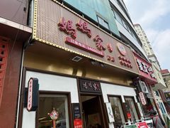 -妈妈家·本帮菜(总店)