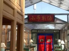 门面-小吊梨汤·北京菜(香山店)
