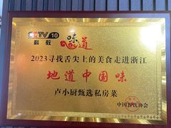 -卢小厨私房菜(长兴店)