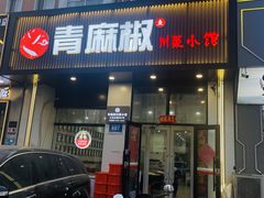 -青麻椒川菜小馆(群力新苑店)