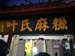 门面-叶氏麻糍(鼓浪屿店)