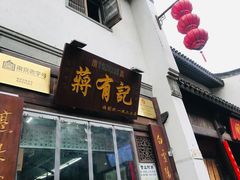 门面-清真蒋有记(老门东店)