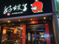 -好嫂子酱猪手•农家菜(蒲黄榆店)