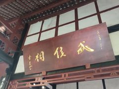 -成都武侯祠博物馆