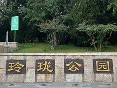 -玲珑塔公园