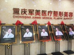 -重庆军美医疗美容医院
