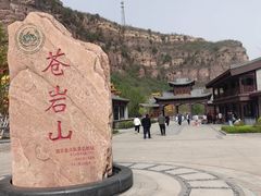 -苍岩山风景名胜区