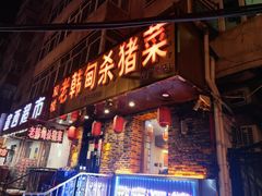 门面-老韩甸杀猪菜(汉广街店)