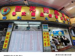 -百花传统甜品店(原址店)