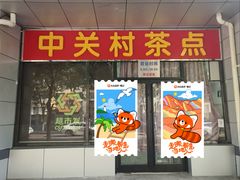 -中关村茶点