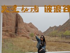 -波浪谷
