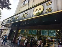 -来顺成饭庄
