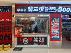 -蓉三少冒烤鸭·四川小吃集(北京首店)