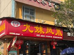 -嘉州九妹凤爪(乐山总店)