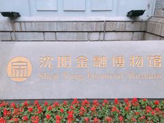 门面-沈阳金融博物馆