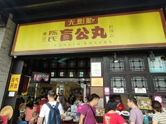 门面-无影脚佛山陈氏盲公丸始创店(飞鸿街店)