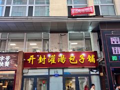 -开封灌汤包子铺(尚志大街店)