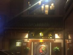 门面-下杨家青海土火锅(海湖店)