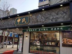门面-申氏糕点(三好街店)
