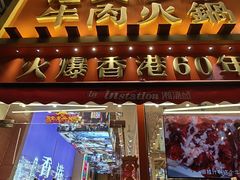 -荣叔港式沙嗲牛肉火锅(正佳潮流店)