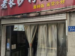 门面-老长沙粉面馆(陡岭路店)