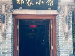 -那家小馆•北京菜•烤鸭(中关村店)