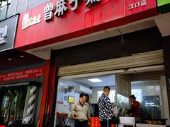 -曾麻子热干面(汉口店)