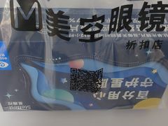 -美空眼镜·星趣控·新乐学·控优点合作店(周浦万达店)