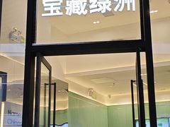 -宝藏绿洲(万象前海店)