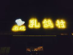 门面-石岐乳鸽村(南海第三分店)