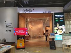 -山食间·中式营养轻餐(保利时光里店)