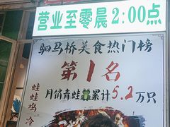 -蛙蛙鸡冷锅鱼(驷马桥店)