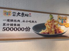 -纯肴大东北(新城北街店)