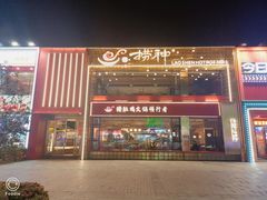 -捞神煲汤火锅(湖滨商业街店)