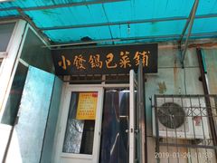 门面-小发锅巴菜铺(金辉家园店)