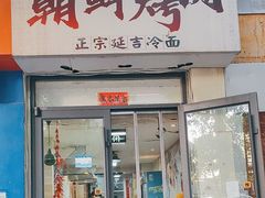 -朝鲜烤肉(安宁庄店)