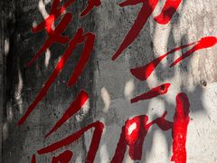 -東茅街茶馆