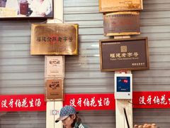 -没牙伯花生汤店(老药洲店)