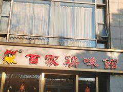 -百家鸡味馆(清泰店)