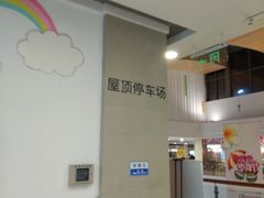 -宁波高鑫广场·停车场