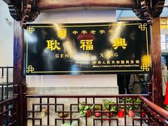 -耿福兴(凤凰美食街店)