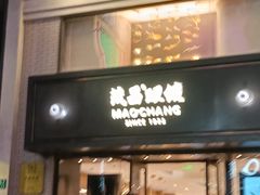 -茂昌眼镜(南京东路店)