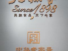 -老孙家饭庄·非遗(东关店)