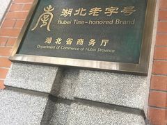 门面-老通城豆皮大王(吉庆街店)