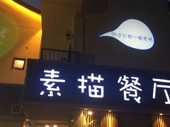 景观位-外婆船宴餐厅·外婆喊你回家吃饭