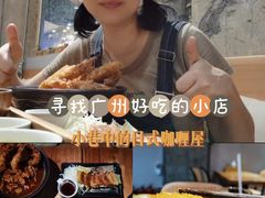 -友名Cross日式咖喱屋(江南大道中店)