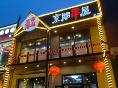 -京朋串屋·烧烤(望京西路总店)