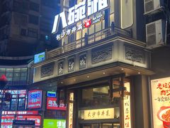 -八碗湘长沙市井菜(坡子街店)